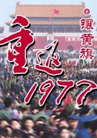 重返1977