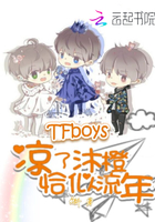 tfboys之凉了沐橙恰似流年