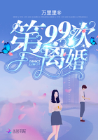 第99次离婚