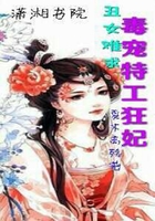 丑女难求：毒宠特工狂妃