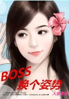 腹黑BOSS的悍妻