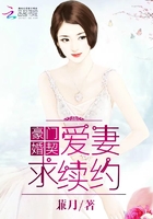 豪门婚契：爱妻，求续约