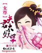 女尊：夫君太妖孽