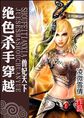 绝色杀手穿越：兽妃天下