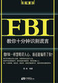 FBI教你十分钟识别谎言