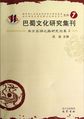 巴蜀文化研究集刊（第7卷）