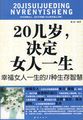 20几岁，决定女人一生