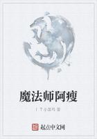 魔法师阿瘦