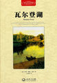 瓦尔登湖·世界文学名著典藏