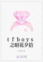 tfboys之昭花夕拾