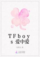 TFboys爱中爱