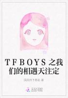 TFBOYS之我们的相遇天注定