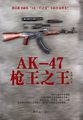 AK-47枪王之王