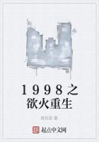 1998之欲火重生