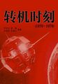 转机时刻（1970-1979）