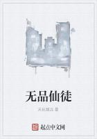 无品仙徒