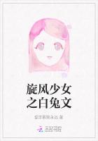 旋风少女之白兔文