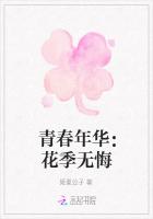 青春年华：花季无悔