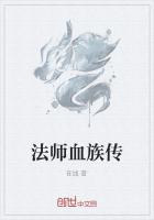 法师血族传