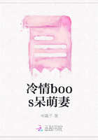 冷情boos呆萌妻