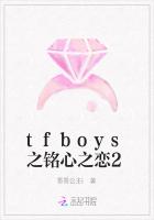 tfboys之铭心之恋2