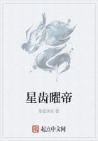 星齿曜帝