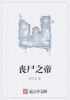 丧尸之帝