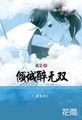 倾城醉无双（宫系列）