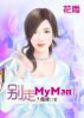 别走，MyMan！