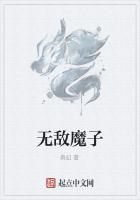 无敌魔子