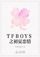 TFBOYS之初夏恋情