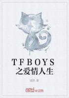 TFBOYS之爱情人生