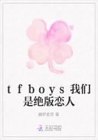 tfboys我们是绝版恋人