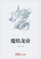 魔焰龙帝