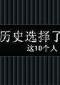 历史选择了这10个人