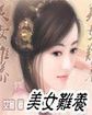 人生若只如初见：美女难养