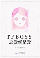 TFBOYS之爱就是爱