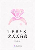 TFBYS之天天有喜