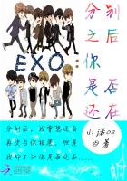 EXO：分别之后你是否还在