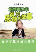 培养青少年思维能力的故事