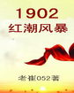 1902红潮风暴