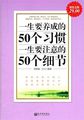 一生要养成的50个习惯，一生要注意的50个细节