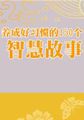 养成好习惯的150个智慧故事