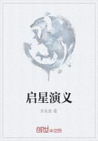 启星演义