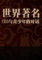 世界著名CEO与青少年的对话