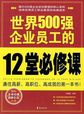 世界500强企业员工的12堂必修课