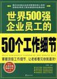 世界500强企业员工的50个工作细节