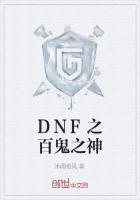 DNF之百鬼之神