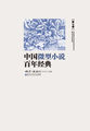 中国微型小说百年经典·第7卷