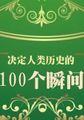 决定人类历史的100个瞬间